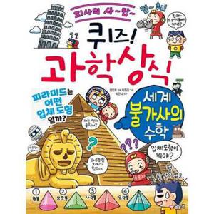 퀴즈 과학상식 세계 불가사의 수학_P377793047