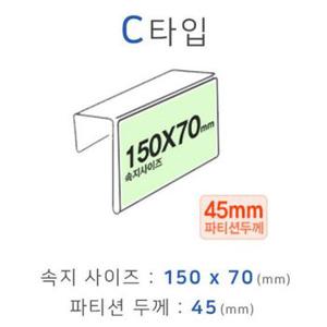 파티션꽂이 C타입 화면150x70mm 폭45mm 파티션명패 파티션홀더 칸막이꽂이