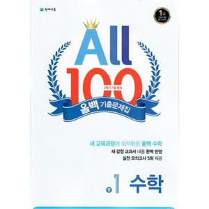 올백 기출문제집 수학 중 1-2 기말범위 2023 All 100 중등 1학년 문제집