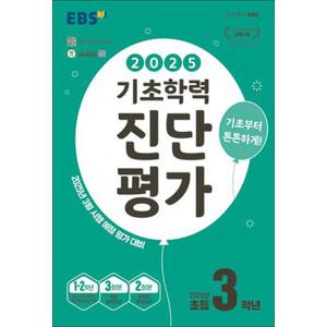 EBS 기초학력 진단평가 초등 3학년 (2025) - 초3 3월 시행 예정 평가 대비 (8절)