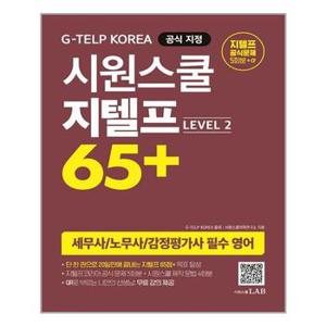 시원스쿨 지텔프 65   Level 2   시원스쿨LAB  추천도서_P308058278