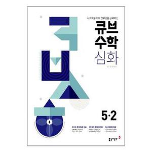 사은품증정 큐브수학 심화 초등 수학 5 2  2024년용 _P350028226