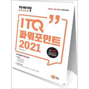 자바따 ITQ 파워포인트 2021 (스탠드형 스프링북)