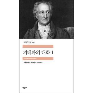 괴테와의 대화 1 - 민음사 세계문학전집 176