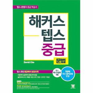 해커스 뉴텝스 중급 문법 : 텝스 신유형 반영