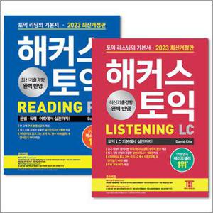 해커스 토익 Reading RC 리딩 + Listening LC 리스닝 기본서 세트 교재 책 2023 최신개정판 (전2권)