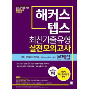 해커스 텝스 TEPS 최신기출유형 실전모의고사 문제집 : 모의고사 6회분+정답+스크립트+해석