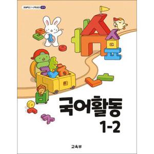 초등학교 교과서 구입 1학년 2학기 국어활동 1-2 (2024)