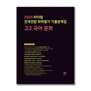 마더텅 전국연합 학력평가 기출문제집 고2 국어 문학  2025년 _P378072235