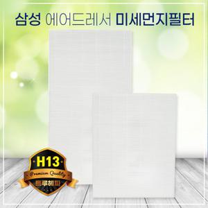 삼성 에어드레서 미세먼지필터 3벌용/5벌용 국산 H13