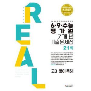 리얼 오리지널 6 9 수능 평가원 기출문제집 7개년 21회 고3 영어 독해  2024   20.._P376171534