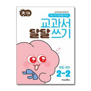 초코 교과서 달달 쓰기 초등 국어 2 2  2025년용   미래엔 _P377167610