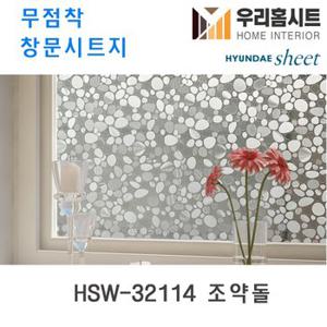 [우리홈시트] 자외선차단 물로만 붙이는 무점착창문시트지 HSW-32114 조약돌 (현대시트 비산방지 사생활보호)