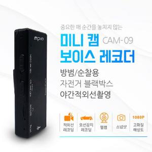 초소형캠코더  엠피오 CAM-09 (32GB)/액션캠코더/초소형카메라/초소형캠코더/바이크캠코더/미니캠코더/스포츠캠코더/블랙박스