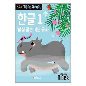 타이거 스쿨 만4세 한글 1_P334389940