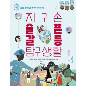 지구촌 슬픈 갈등 탐구생활_P370010008