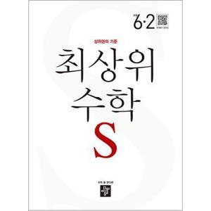 디딤돌 최상위 초등수학 S 6-2 (2024년) 초등 6학년 초6 문제집 책