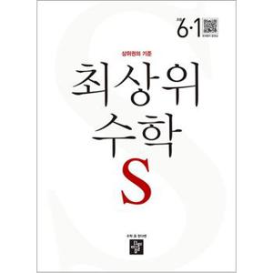 디딤돌 최상위 초등수학 S 6-1 (2024년) 초등 6학년 초6 문제집 책