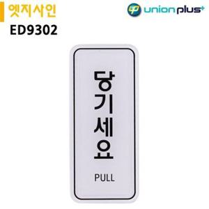 유니온 표지판 엣지사인 JS 당기세요 55x125mm ED9302 (WFC0F1F)