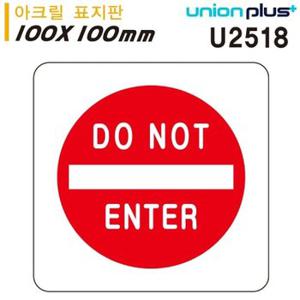 유니온 표지판 아크릴 DO NOT ENTER 100x100mm U2518 (WFC1093)