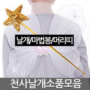 천사날개봉 천사 날개 용품 봉 파티 머리띠 별 망사 할로윈 소품