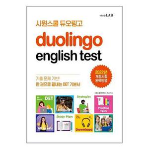 시원스쿨 듀오링고 Duolingo English Test  DET   시원스쿨LAB  추천도서_P326218269