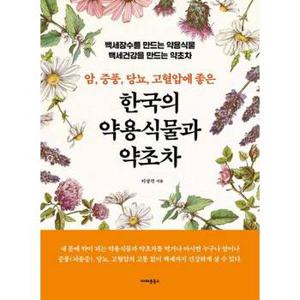 [아마존북스] 암 중풍 당뇨 고혈압에 좋은 한국의 약용식물과 약초차