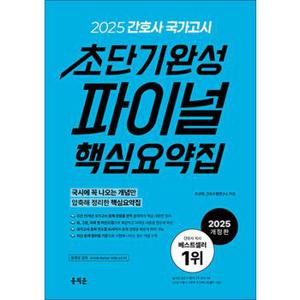 2025 홍지문 간호사 국가고시 초단기완성 파이널 핵심요약집 자격증 문제집 책