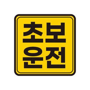 토드 초보운전 자석스티커 차량 자동차 탈부착 자석 반사 스티커