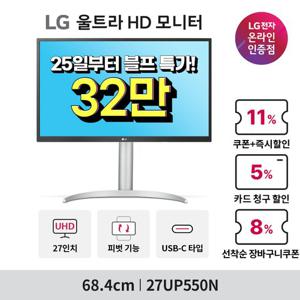 [~32_만~ 한정기간]LG 27UP550N 신모델 UHD 4K 모니터 HDR10 높이조절 피봇 화이트모니터