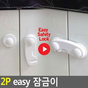 2P easy 잠금이 서랍잠금장치 안전잠금장치 유아안전용품 안전문 서랍잠금 도어락 다이소