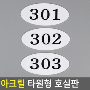 아크릴 타원형 호실판 아크릴호실판 호실판 아파트호실판 DIY호실판 번호실판 번호판 다이소