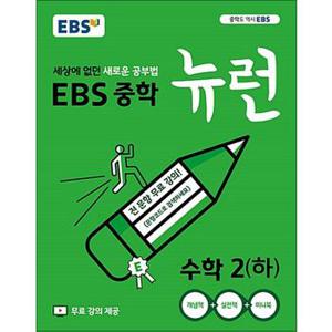 EBS 중학 중등 뉴런 수학 2 (하) (2024년)