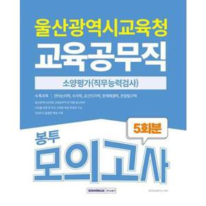 2025 울산광역시 교육공무직 소양평가 5회분 봉투모의고사_P375562338