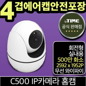 ipTIME C500 500만화소 회전형 무선 IP 카메라 홈캠 와이파이 가정용 실내용 CCTV