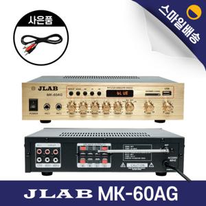 JLAB MK-60AG 블루투스 미니앰프 업소용 매장 포장마차 가게  (RCA케이블 포함)_