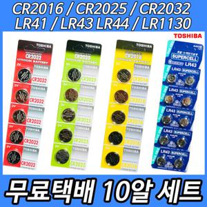 무료택배10알/5알/정품/수은/건전지/배터리/CR2032 5알