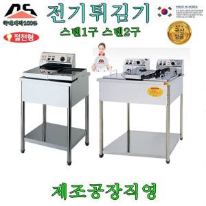 본사정품 전기튀김기 DS-200ST 스텐2구 통닭튀김