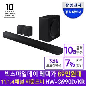 (최대혜택가89만원대) 삼성 사운드바 HW-Q990D/KR 11.1.4채널 돌비애트모스 Q심포니 HDMI 블루투스