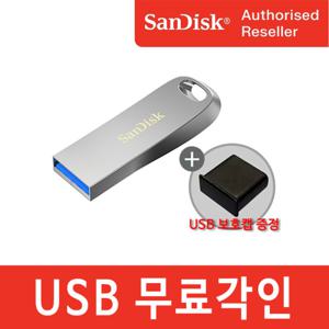 USB 메모리 128GB Luxe CZ74_특가 공식인증판매처 USB보호캡증정 무료각인