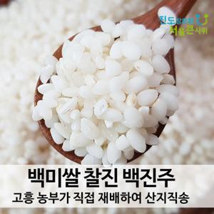 쫀득한 식감 백진주쌀 백미 5kg 찰진 쌀 고흥 산지직송 23년 햇곡