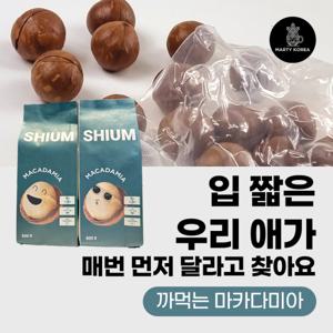 (최상급 특대A++) 까먹는 통 마카다미아 진공포장 500g 2개  2개이상 구매 시 사은품증정