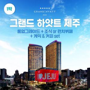 (1박) 그랜드 하얏트 제주 (킹룸1박+뷔페2명X1회+라운지38세트)