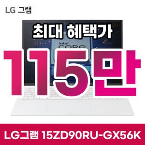 LG그램 15ZD90RU-GX56K 혜택가 119만/인텔i5/램16G/SSD 256GB/OS 미탑재 (ST)