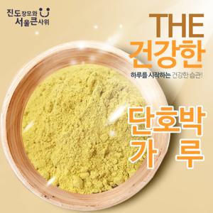 단호박가루 100% 분말 500g 진도산 라떼 쿠키 샐러드 20%세일