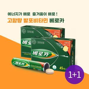 (GIFT포함) 베로카 발포 멀티비타민 45정(총 2개)