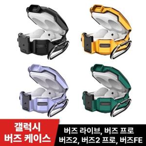 (잠금기능) 갤럭시 버즈2/ 버즈2프로/ 버즈프로/ 버즈라이브/ 범퍼 락 케이스 버즈FE 케이스