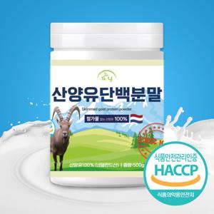 대용량 100% 산양유 단백분말 500g 네덜란드 초유분말 단백질 HACCP 인증