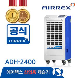 에어렉스 ADH-2400 공업용 산업용 제습기