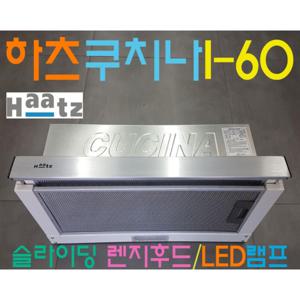 하츠 쿠치나 슬라이딩 I60AL(구H60)/LED/렌지후드